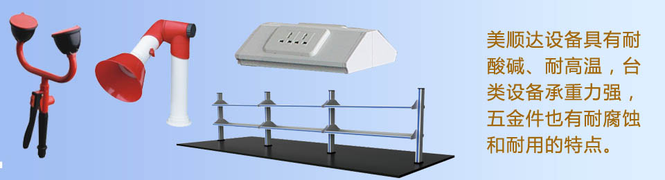 美順達設備具有耐酸堿、耐高溫，臺類設備承重力強，五金件也有耐腐蝕和耐用的特點。