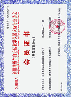 新疆教學(xué)儀器設(shè)備行業(yè)協(xié)會(huì)會(huì)員證書