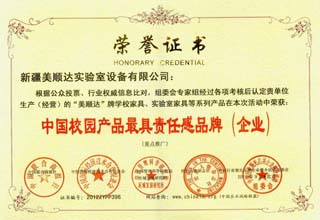 中國(guó)校園產(chǎn)品最具責(zé)任感品牌(企業(yè))